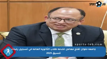 جامعة حلوان تفتح معامل لخدمة طلاب الثانوية العامة في تسجيل رغبات تنسيق 2025